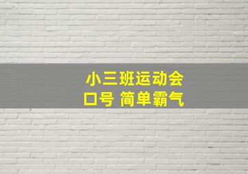 小三班运动会口号 简单霸气